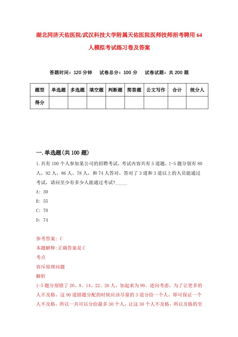 湖北同济天佑医院武汉科技大学附属天佑医院医师技师招考聘用64人模拟考试练习卷及答案第6版