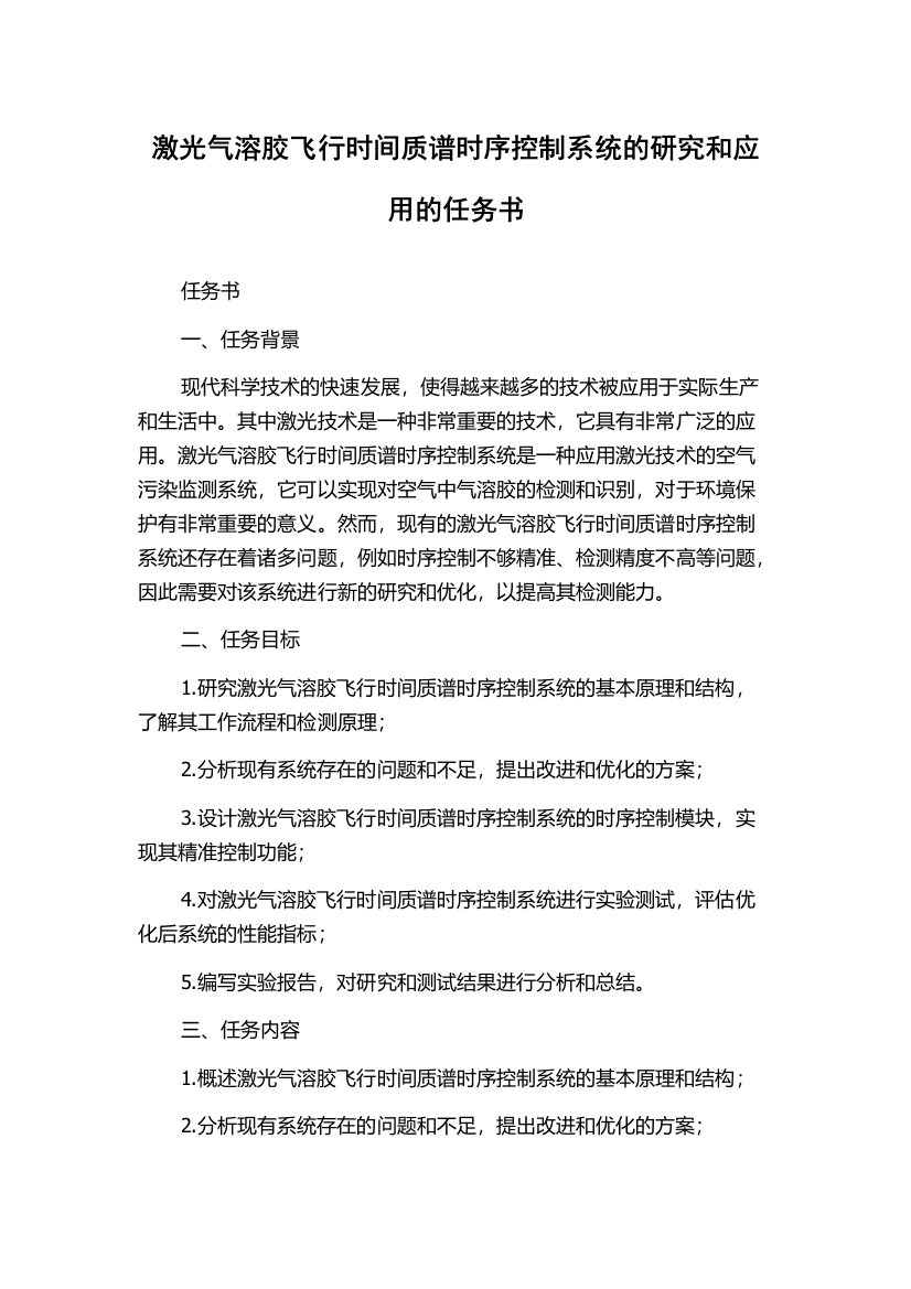 激光气溶胶飞行时间质谱时序控制系统的研究和应用的任务书