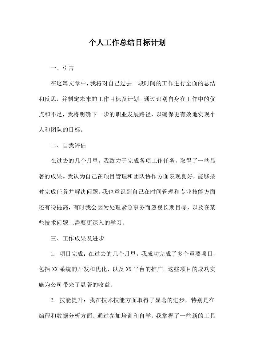 个人工作总结目标计划