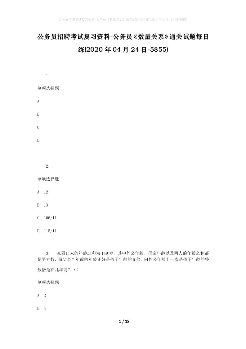 公务员招聘考试复习资料-公务员数量关系通关试题每日练2020年04月24日-5855