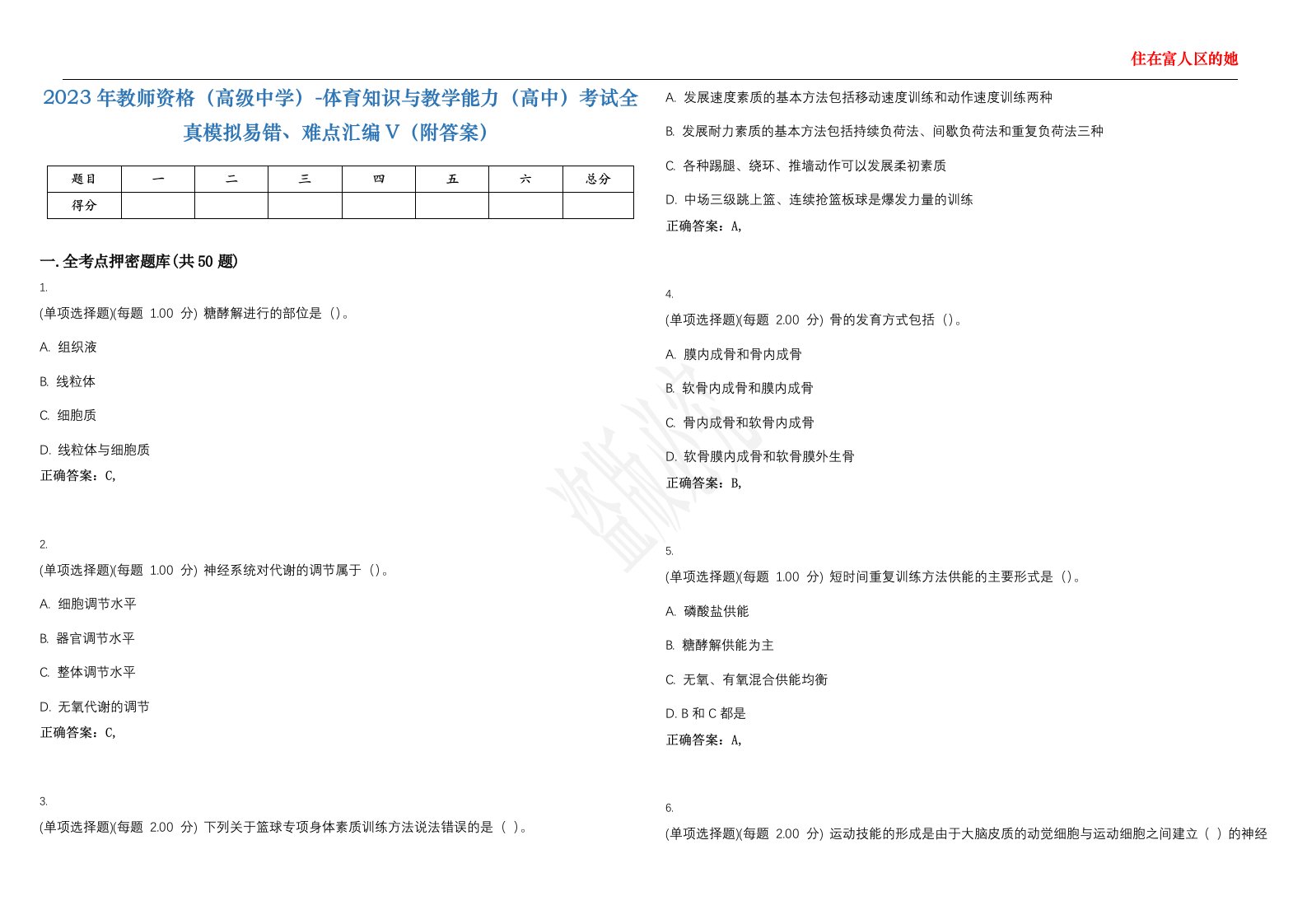 2023年教师资格（高级中学）-体育知识与教学能力（高中）考试全真模拟易错、难点汇编V（附答案）精选集26