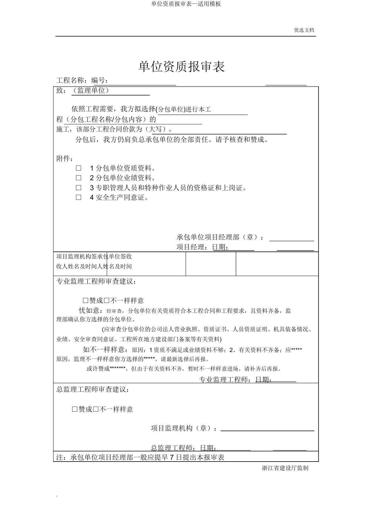 单位资质报审表—实用模板