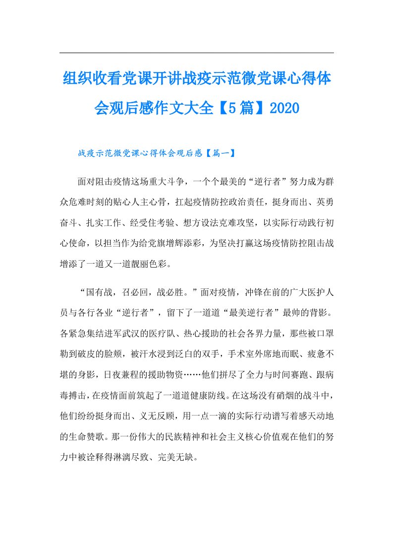 组织收看党课开讲战疫示范微党课心得体会观后感作文大全【5篇】