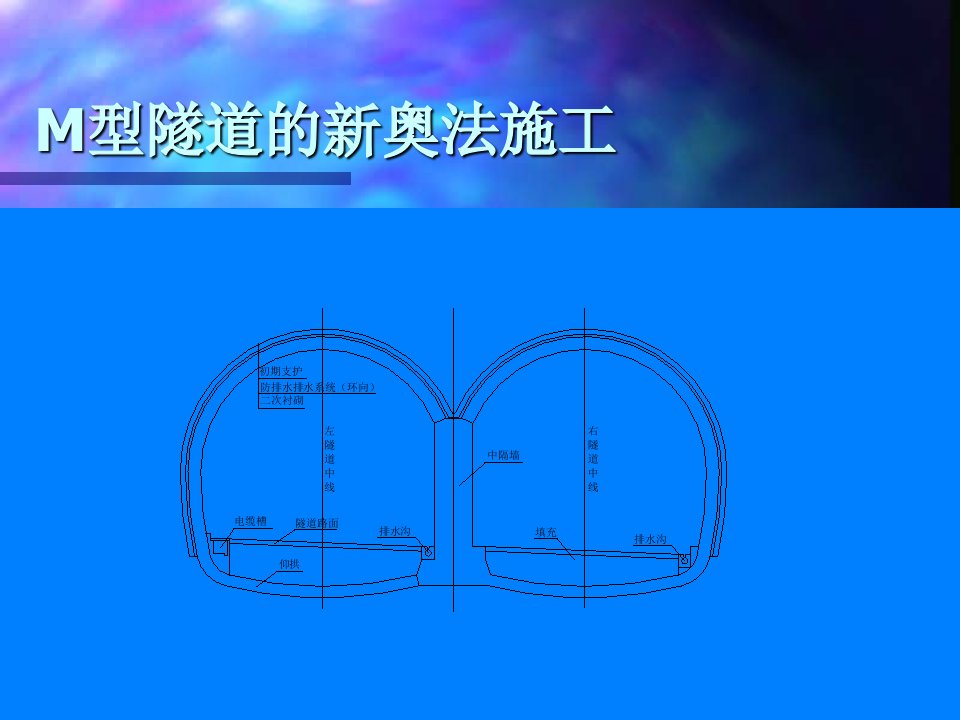 m型隧道的新奥法施工