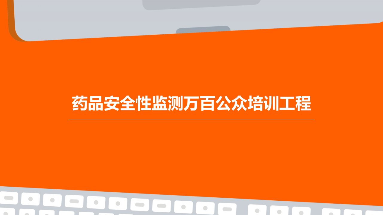 药品安全性监测万百公众培训工程