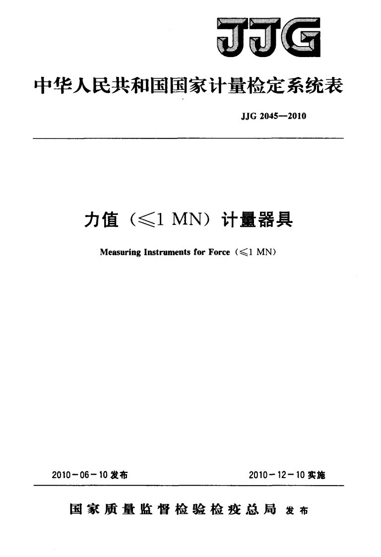 JJG-2045-2010-力值(≤1-MN)计量器具