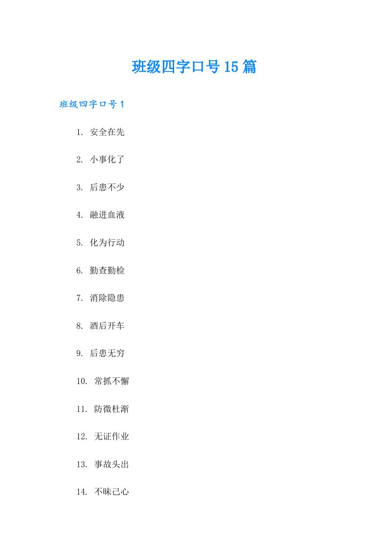 班级四字口号15篇