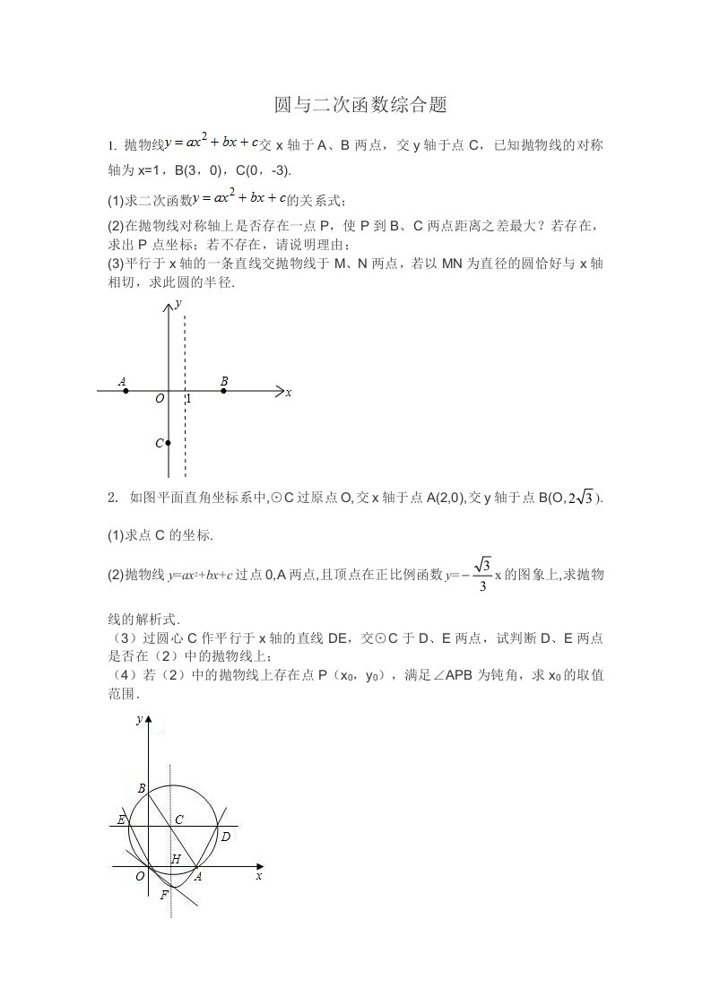 二次函数与圆综合题