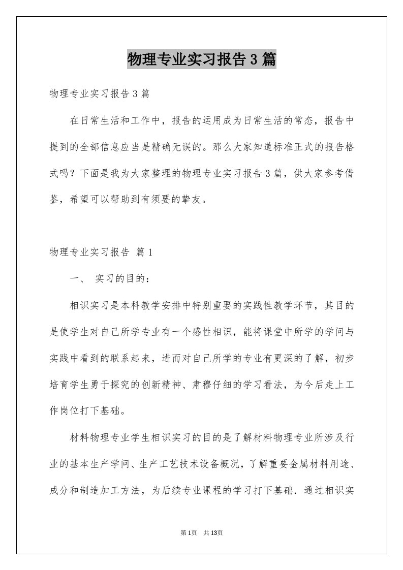 物理专业实习报告3篇