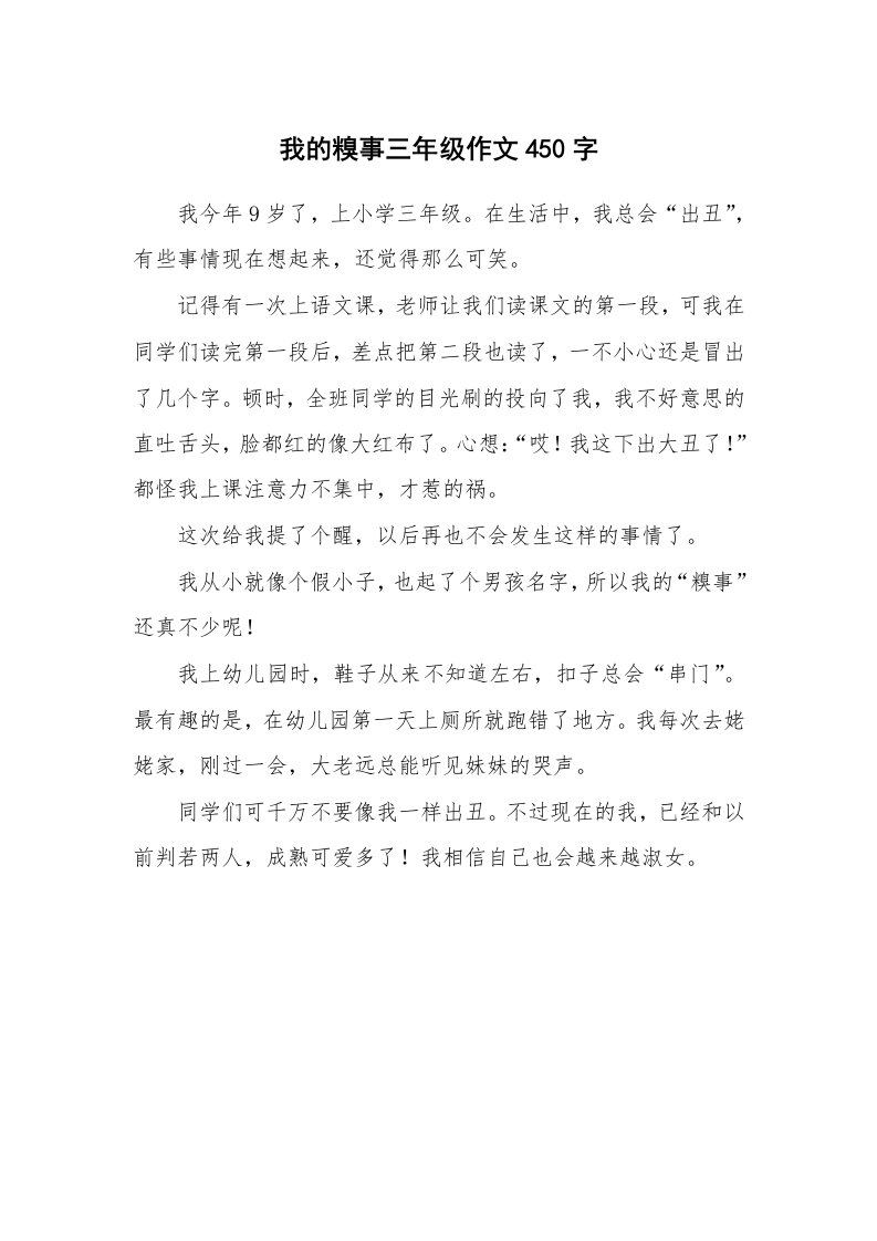 我的糗事三年级作文450字