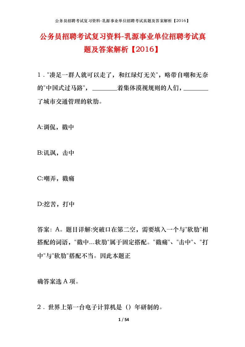 公务员招聘考试复习资料-乳源事业单位招聘考试真题及答案解析2016