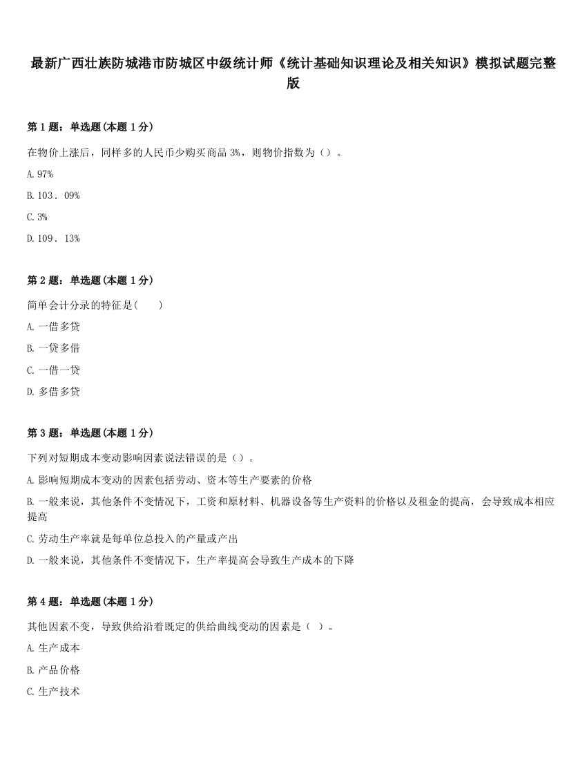 最新广西壮族防城港市防城区中级统计师《统计基础知识理论及相关知识》模拟试题完整版