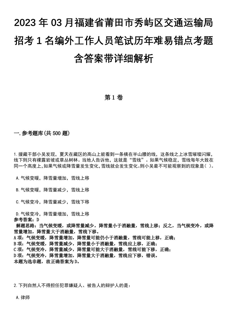 2023年03月福建省莆田市秀屿区交通运输局招考1名编外工作人员笔试历年难易错点考题含答案带详细解析