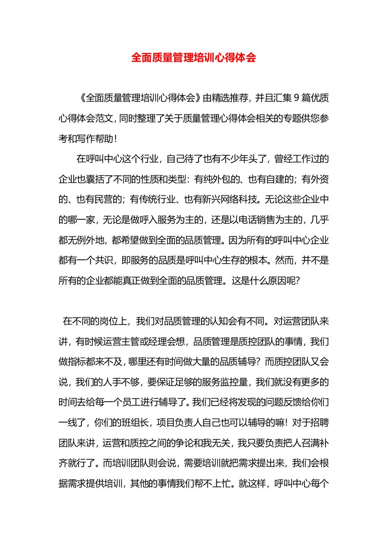 全面质量管理培训心得体会