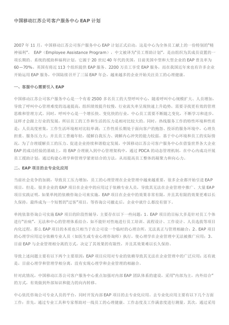 中国移动江苏公司客户服务中心EAP计划