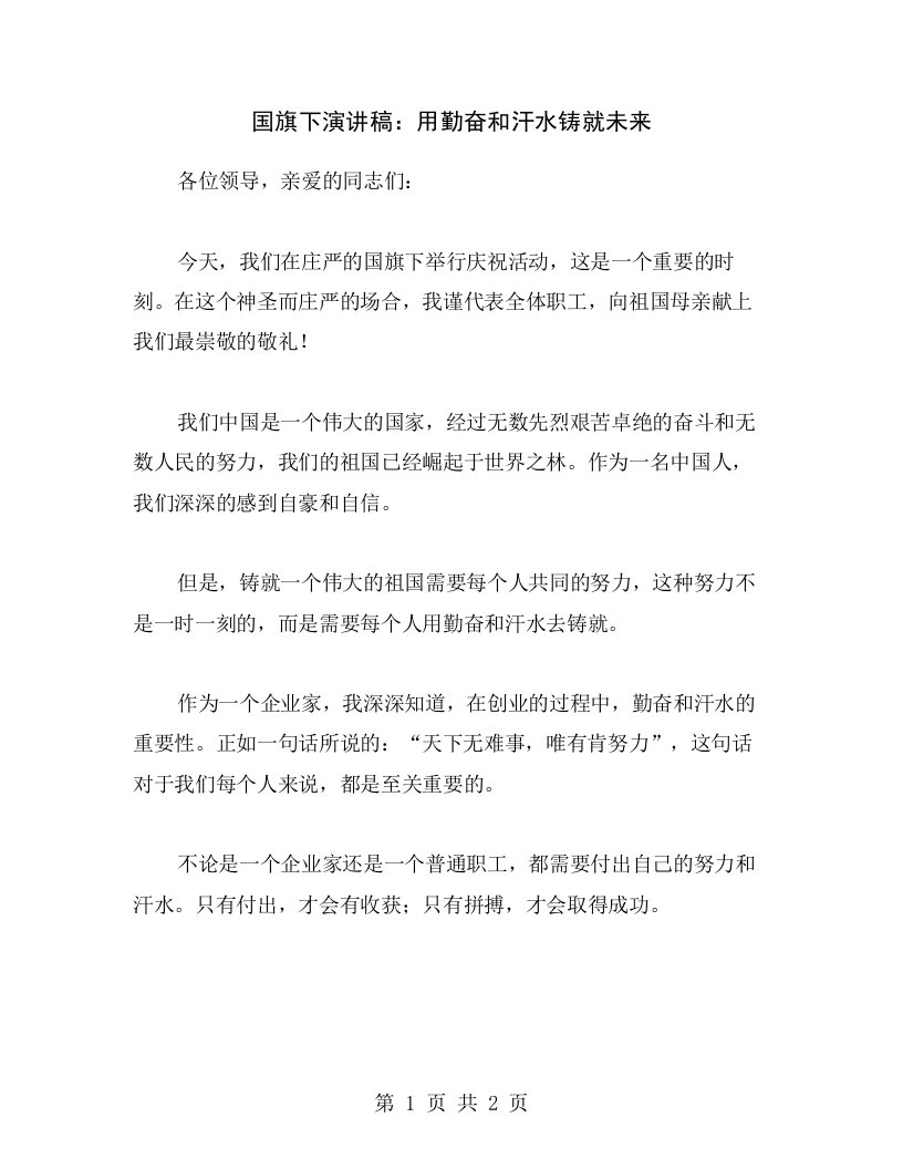 国旗下演讲稿：用勤奋和汗水铸就未来