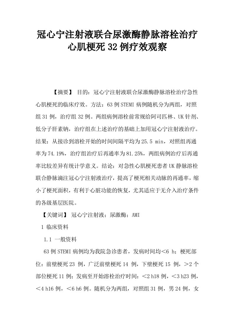 冠心宁注射液联合尿激酶静脉溶栓治疗心肌梗死32例疗效观察