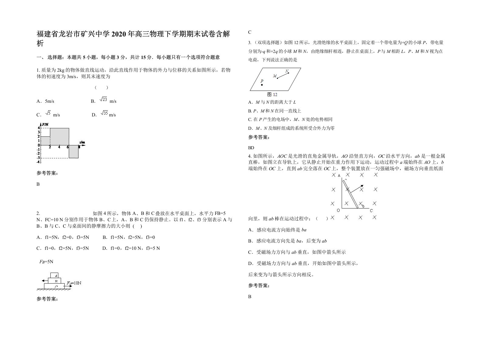 福建省龙岩市矿兴中学2020年高三物理下学期期末试卷含解析