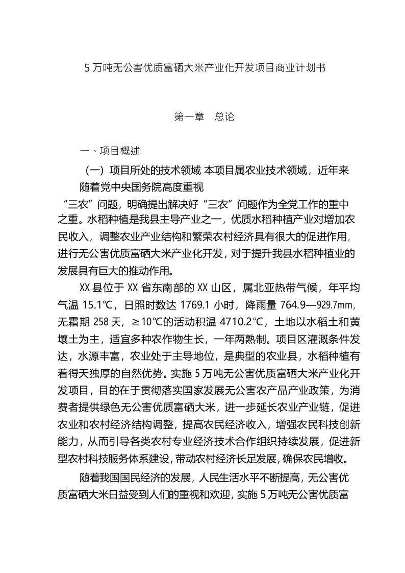 建筑资料-免费5万吨无公害优质富硒大米产业化开发项目商业计划书