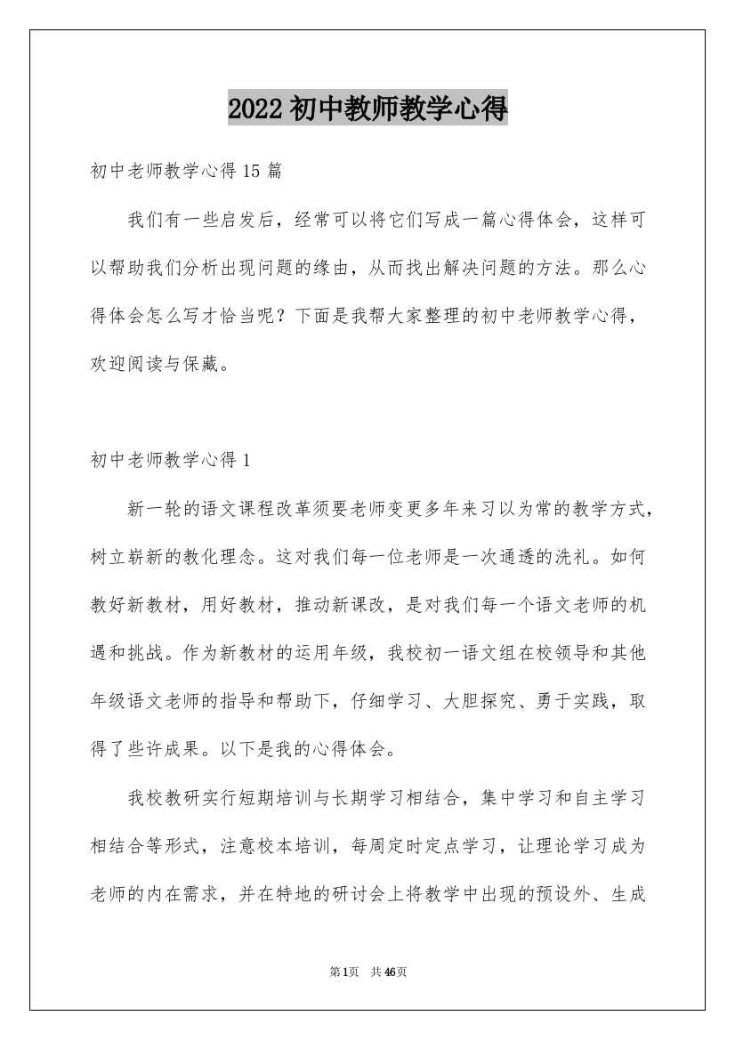 2022初中教师教学心得