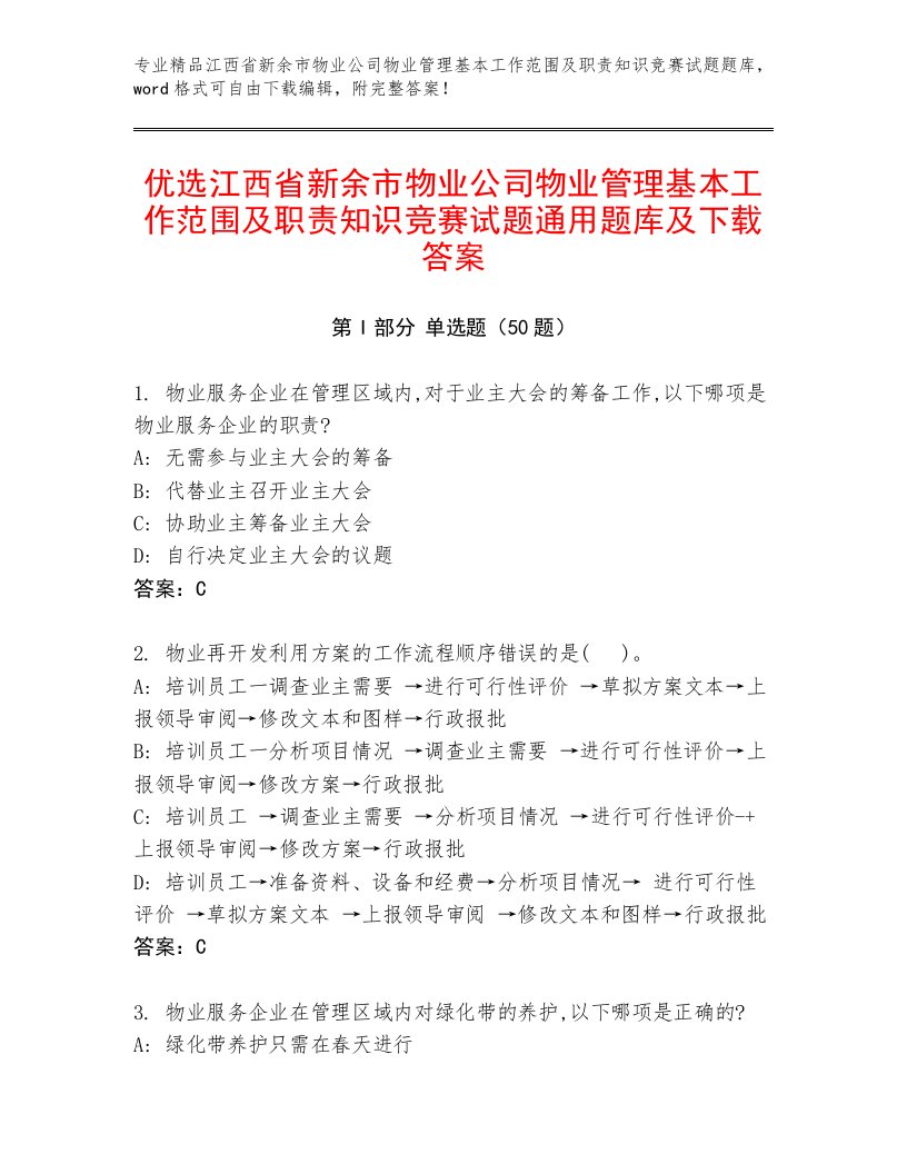 优选江西省新余市物业公司物业管理基本工作范围及职责知识竞赛试题通用题库及下载答案