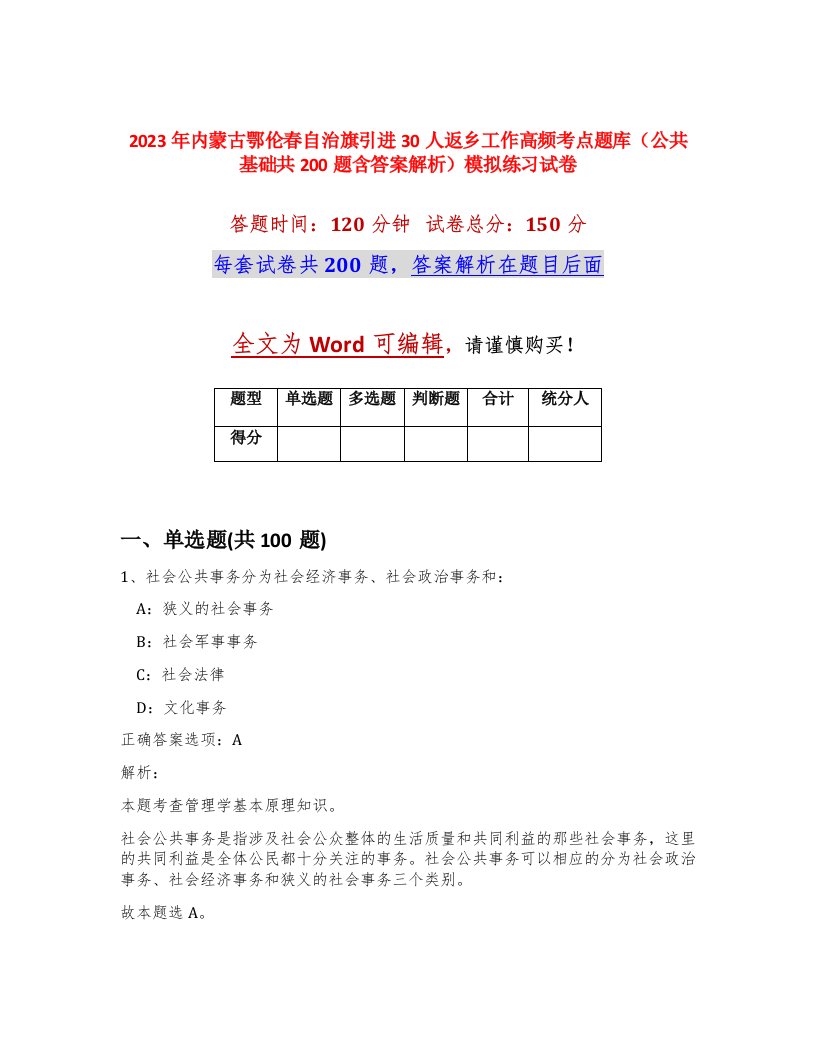 2023年内蒙古鄂伦春自治旗引进30人返乡工作高频考点题库公共基础共200题含答案解析模拟练习试卷