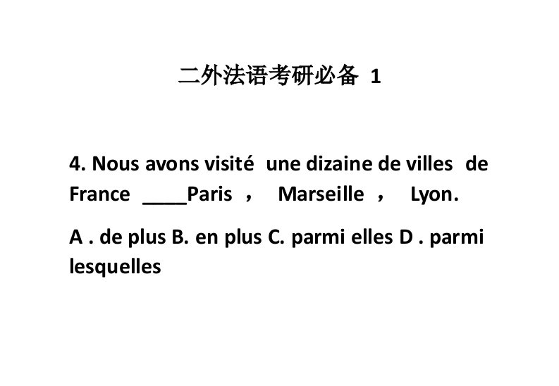 二外法语考研必备试题