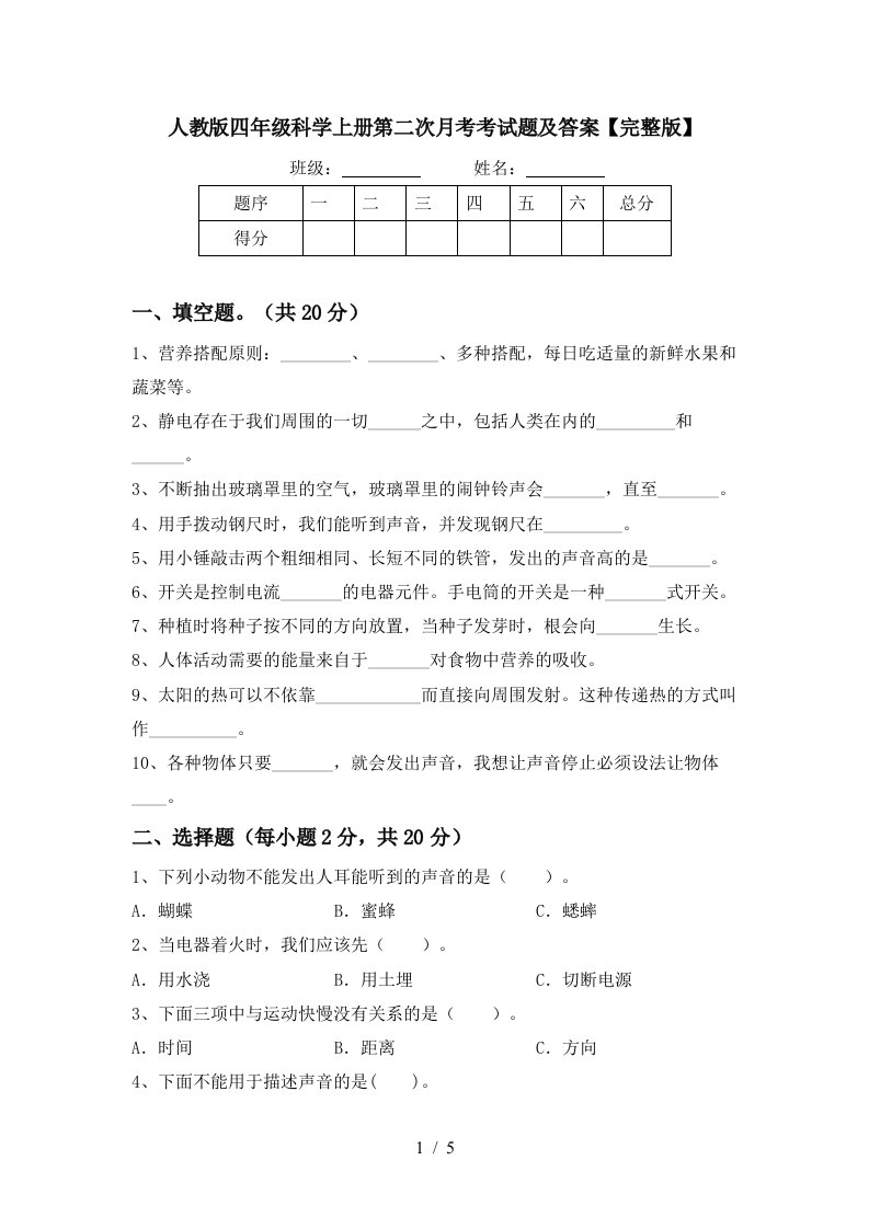 人教版四年级科学上册第二次月考考试题及答案完整版