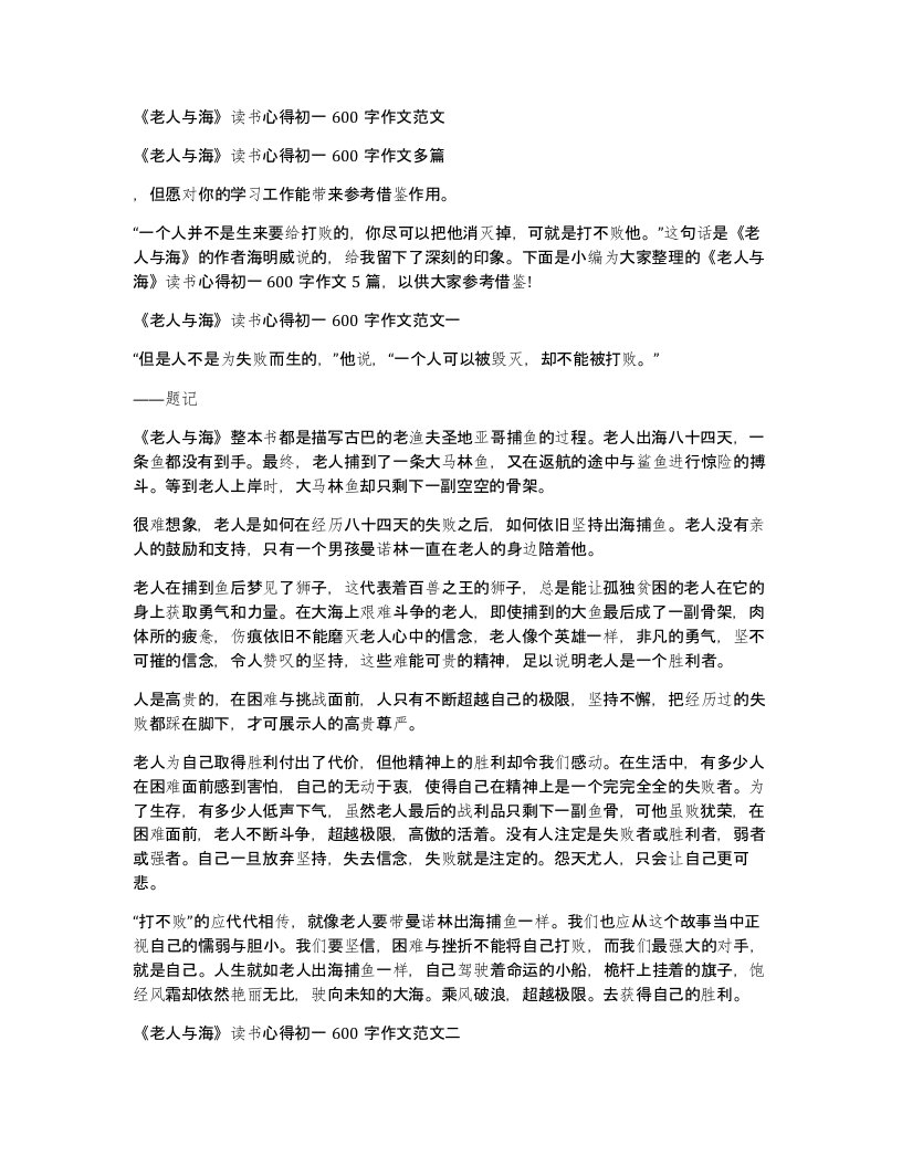 老人与海读书心得初一600字作文范文