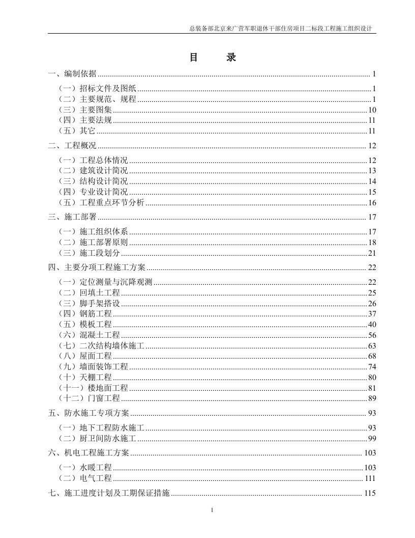 总装备部北京来广营军职退休干部住房项目二标段施工组织设计