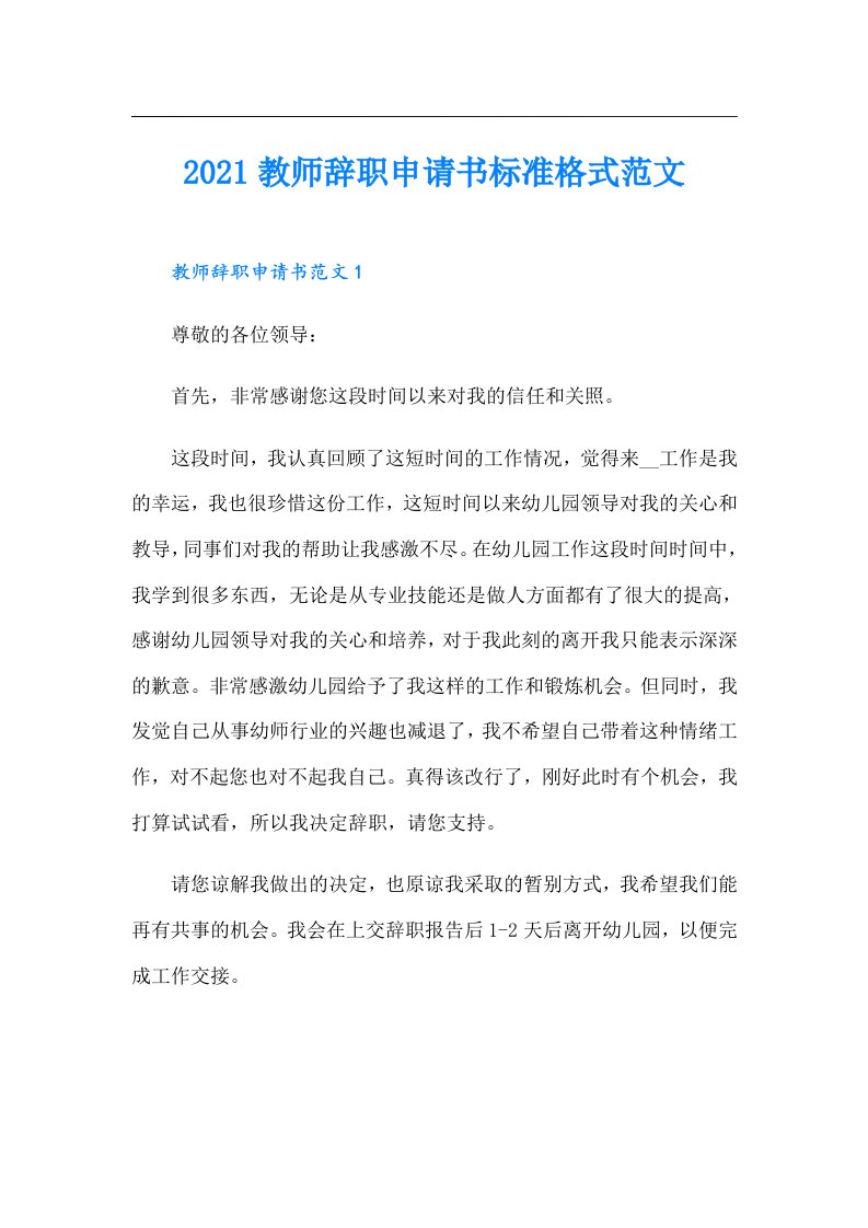 教师辞职申请书标准格式范文