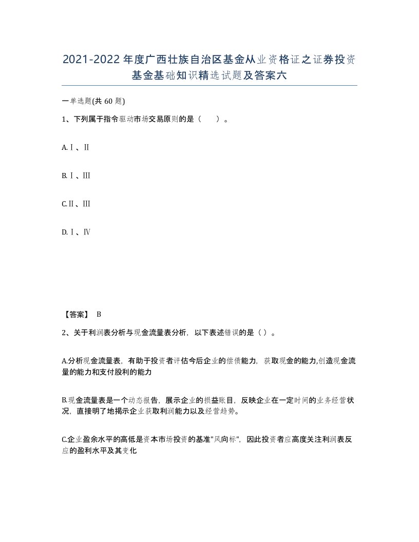 2021-2022年度广西壮族自治区基金从业资格证之证券投资基金基础知识试题及答案六