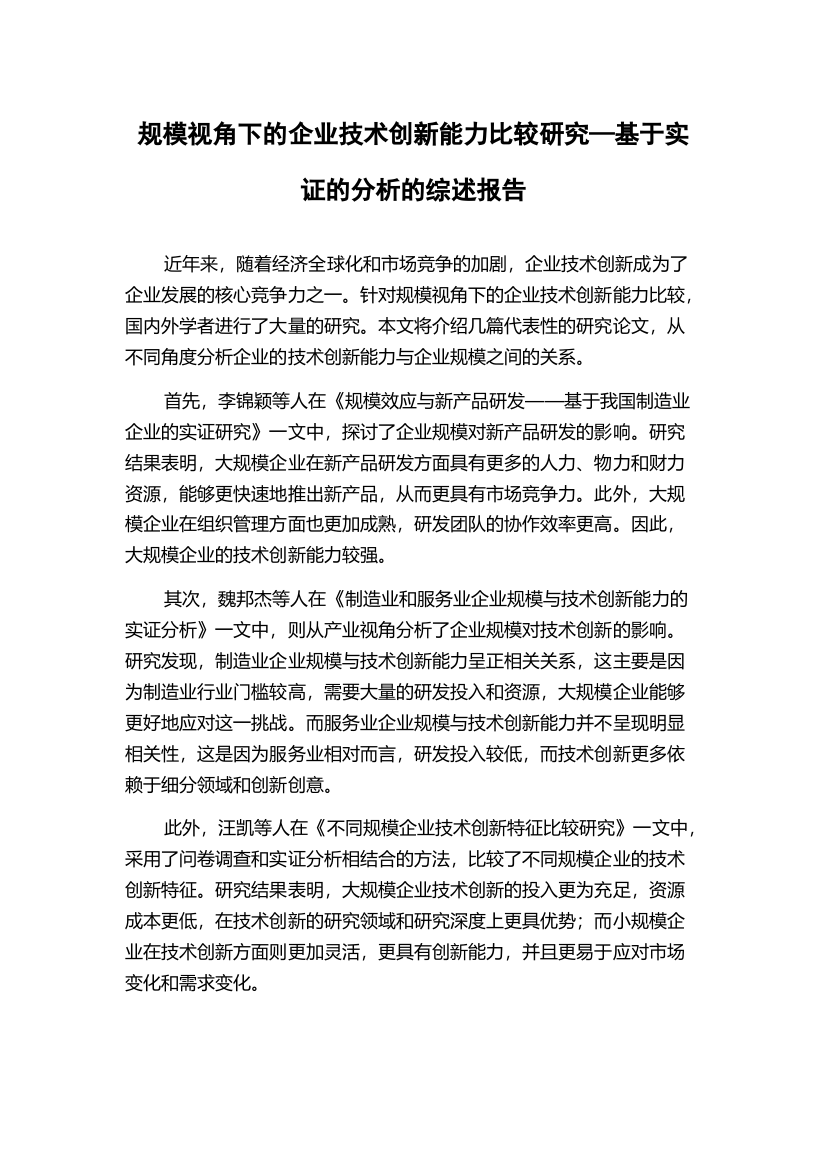 规模视角下的企业技术创新能力比较研究—基于实证的分析的综述报告