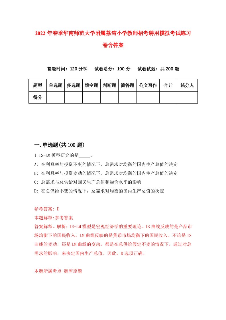 2022年春季华南师范大学附属荔湾小学教师招考聘用模拟考试练习卷含答案4