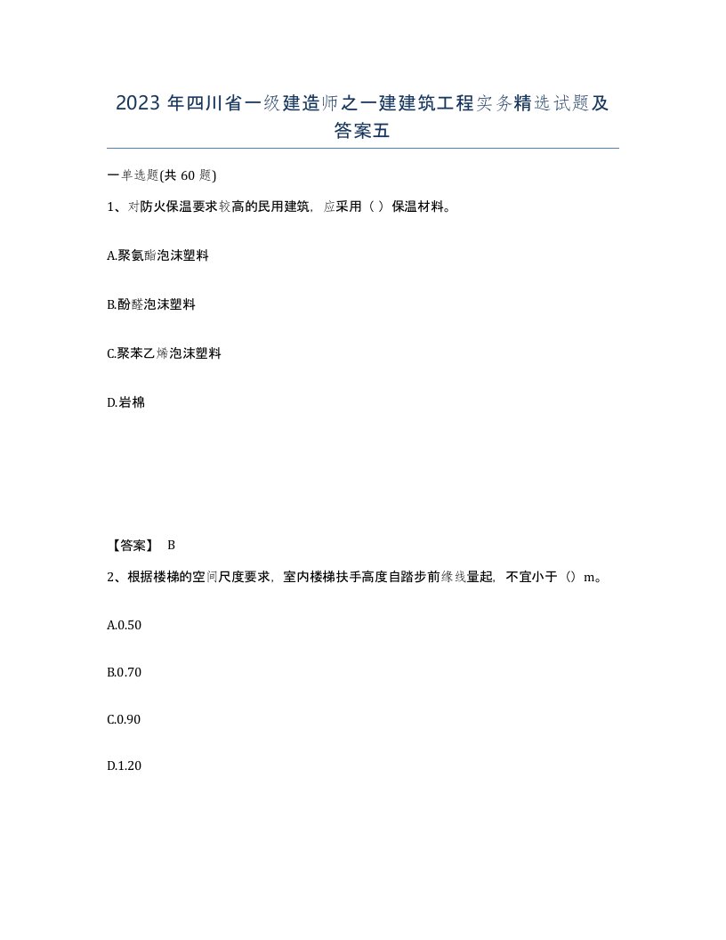 2023年四川省一级建造师之一建建筑工程实务试题及答案五