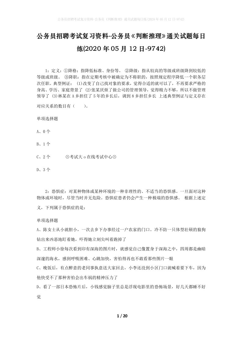 公务员招聘考试复习资料-公务员判断推理通关试题每日练2020年05月12日-9742