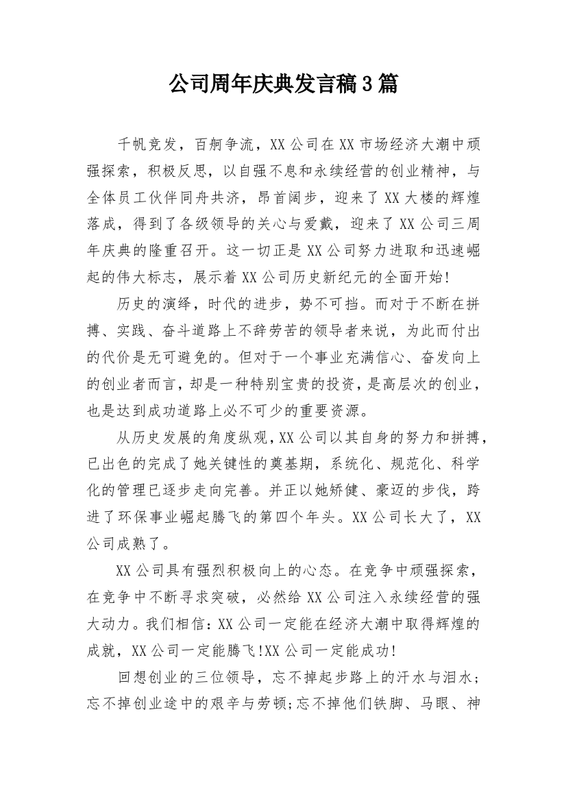 公司周年庆典发言稿3篇_1