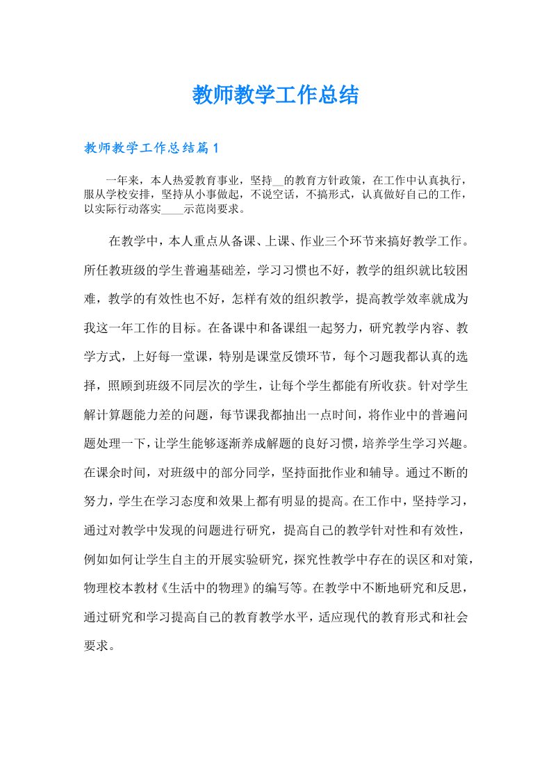 （可编辑）教师教学工作总结