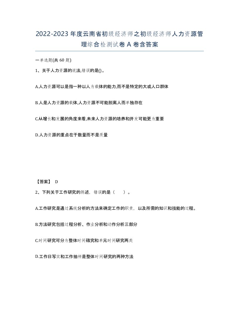 2022-2023年度云南省初级经济师之初级经济师人力资源管理综合检测试卷A卷含答案