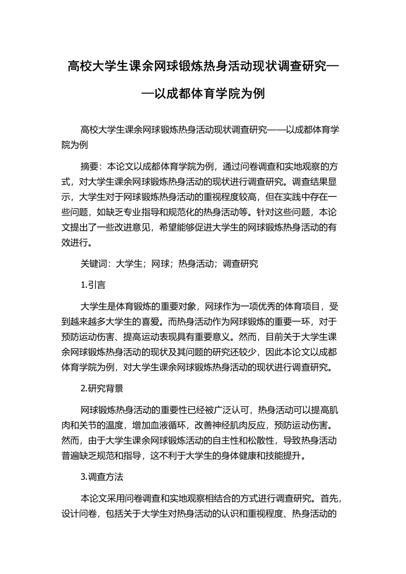 高校大学生课余网球锻炼热身活动现状调查研究——以成都体育学院为例