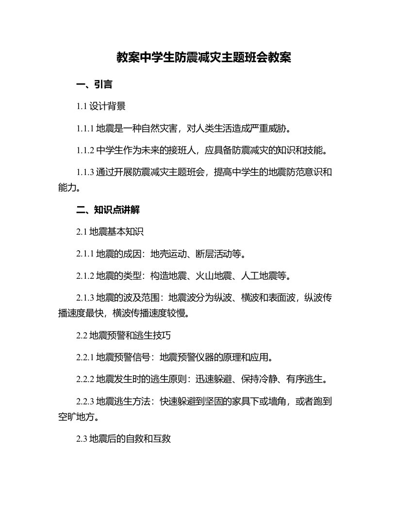 中学生防震减灾主题班会教案