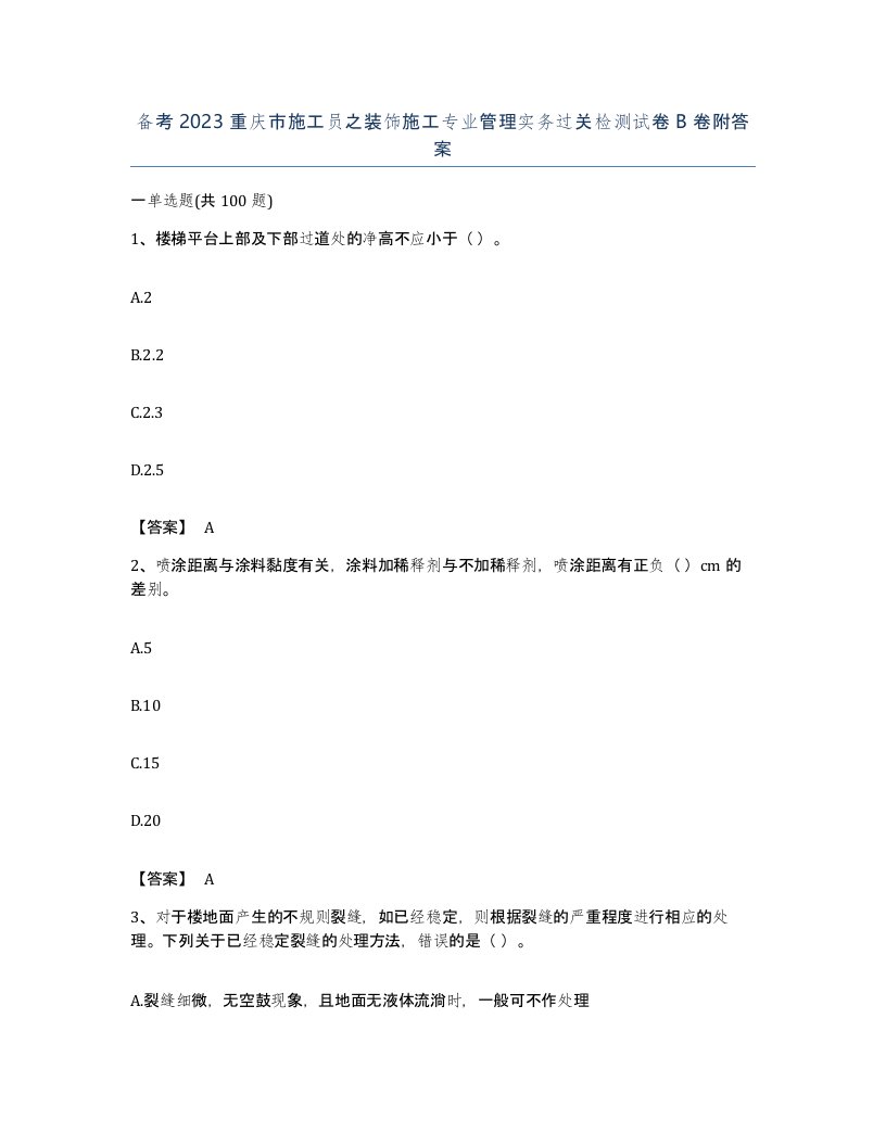 备考2023重庆市施工员之装饰施工专业管理实务过关检测试卷B卷附答案