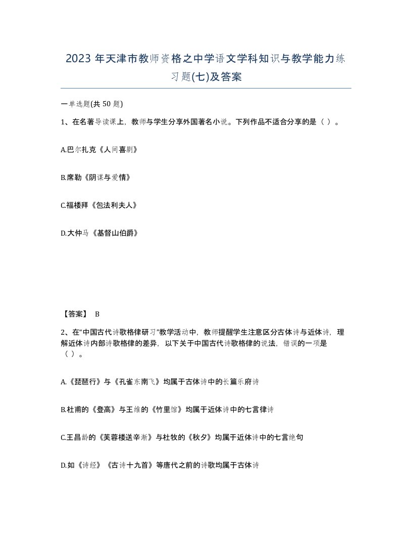 2023年天津市教师资格之中学语文学科知识与教学能力练习题七及答案