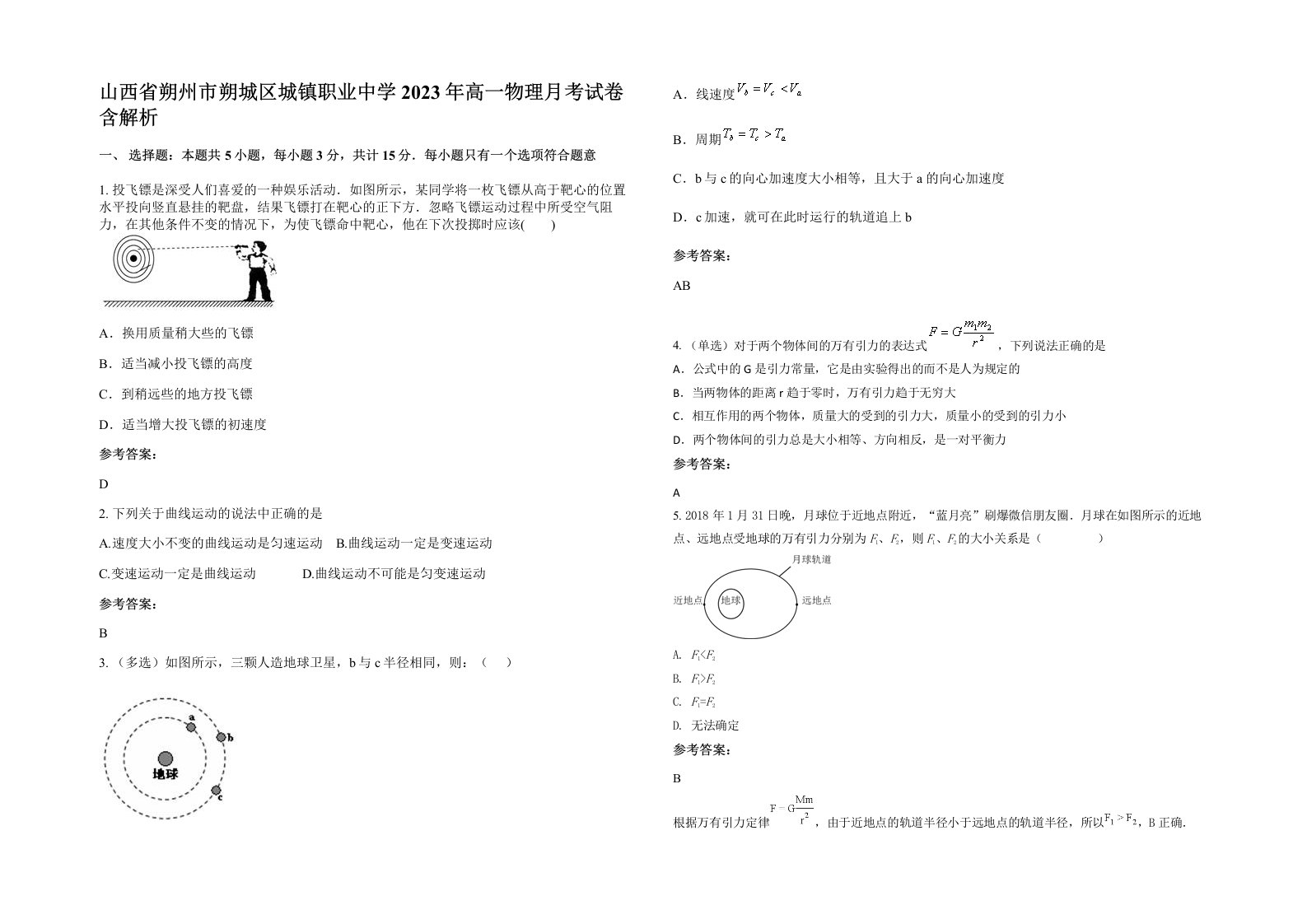 山西省朔州市朔城区城镇职业中学2023年高一物理月考试卷含解析