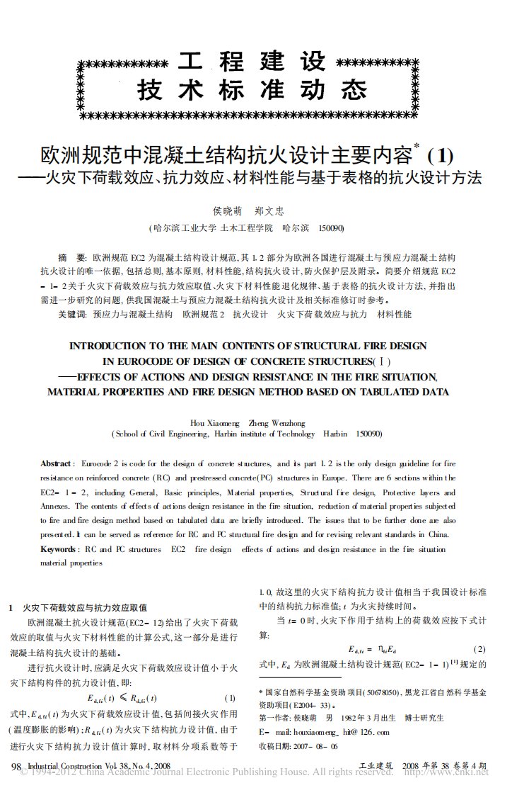 欧洲规范中混凝土结构抗火设计主要内容（1）