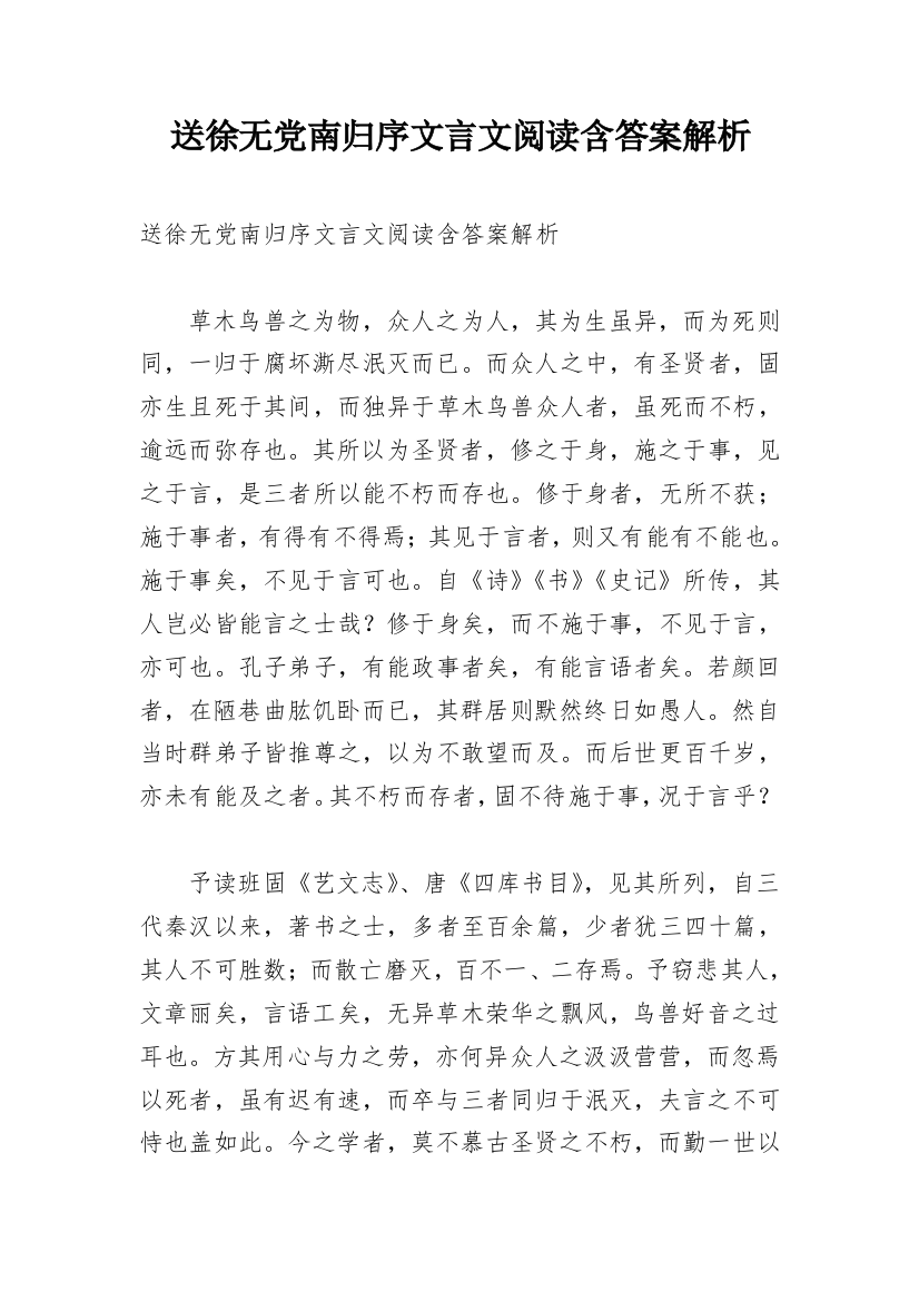 送徐无党南归序文言文阅读含答案解析