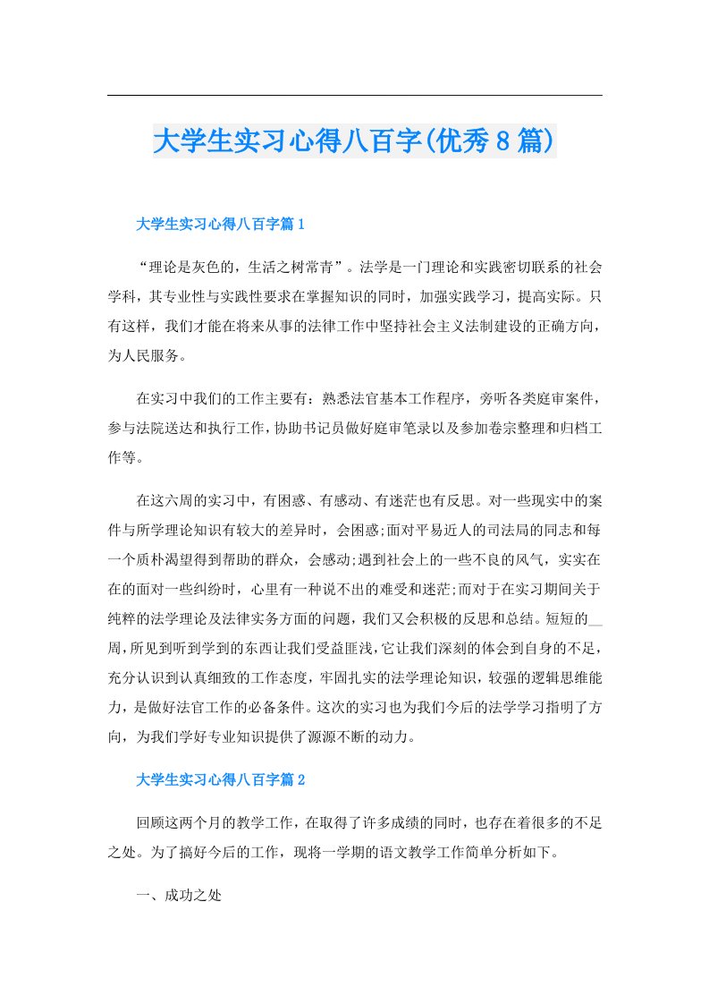 大学生实习心得八百字(优秀8篇)