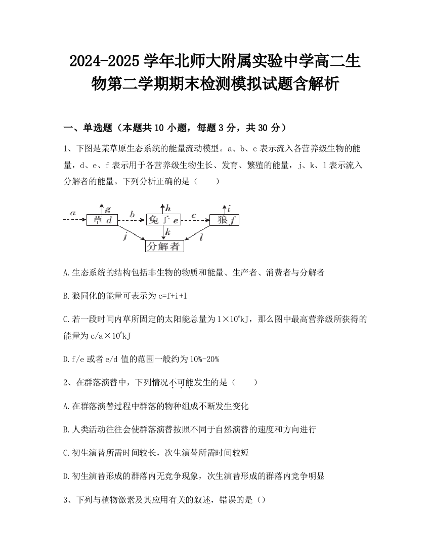 2024-2025学年北师大附属实验中学高二生物第二学期期末检测模拟试题含解析