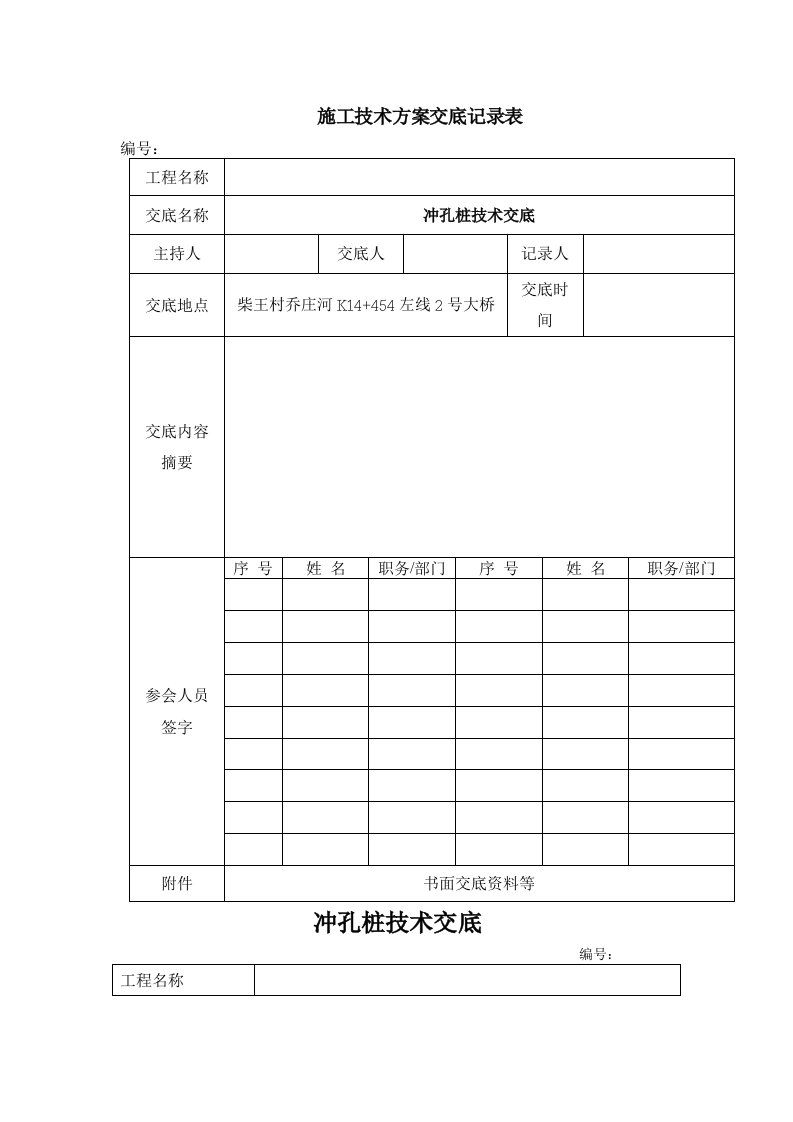 冲击钻孔灌注桩技术交底