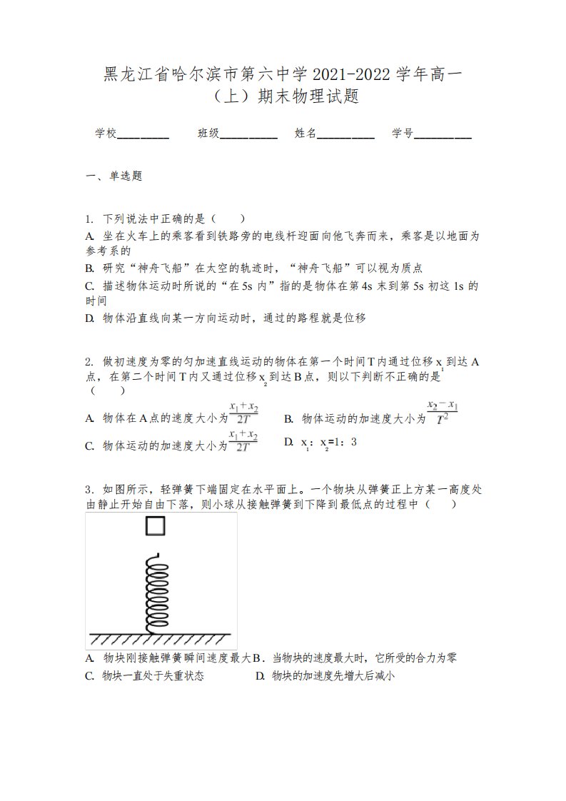 黑龙江省哈尔滨市第六中学2021-2022学年高一（上）期末物理试题